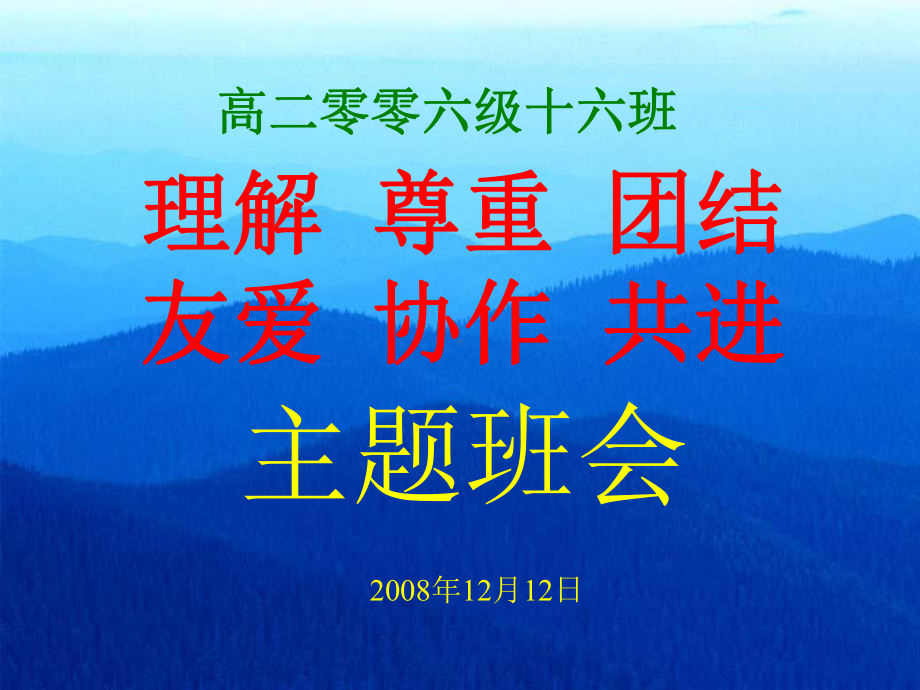 主题班会课件：团结协作--主题班会-获奖课件.ppt_第1页