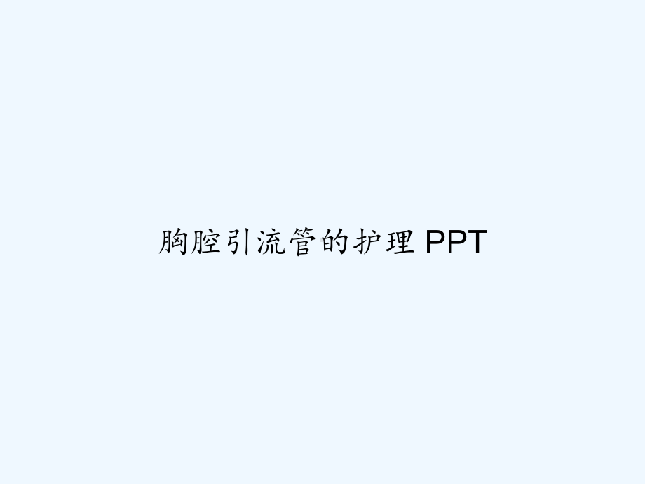 胸腔引流管的护理-课件.ppt_第1页