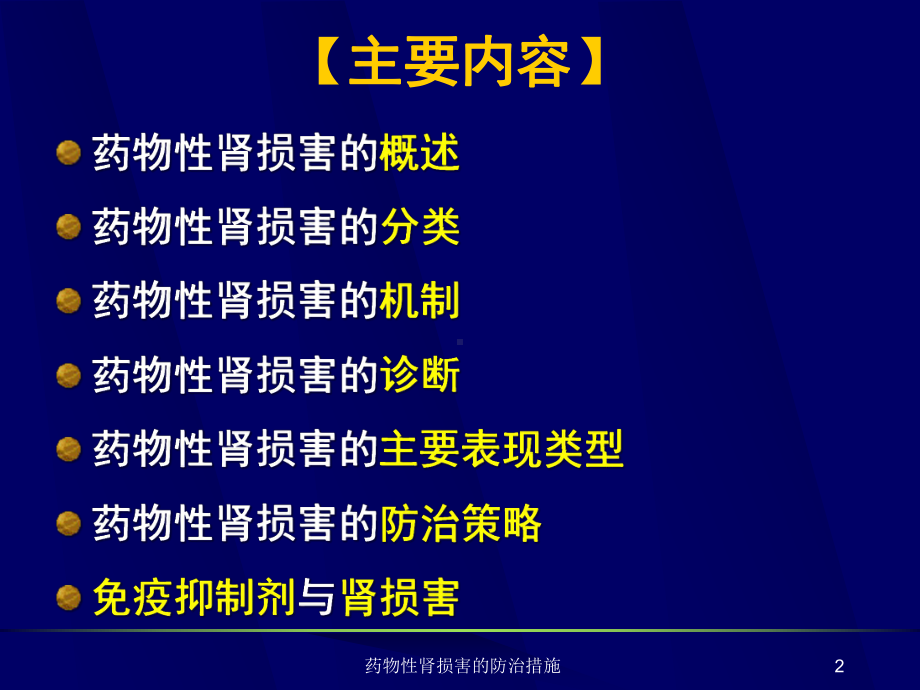 药物性肾损害的防治措施培训课件.ppt_第2页