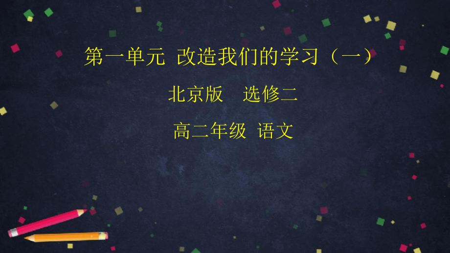 京改版语文选修二-《改造我们的学习》-课件-(25张).pptx_第1页