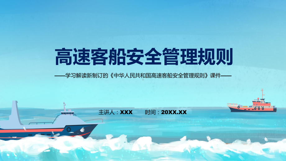 图文《高速客船安全管理规则》全文教学2022年新修订高速客船安全管理规则课程（PPT）.pptx_第1页