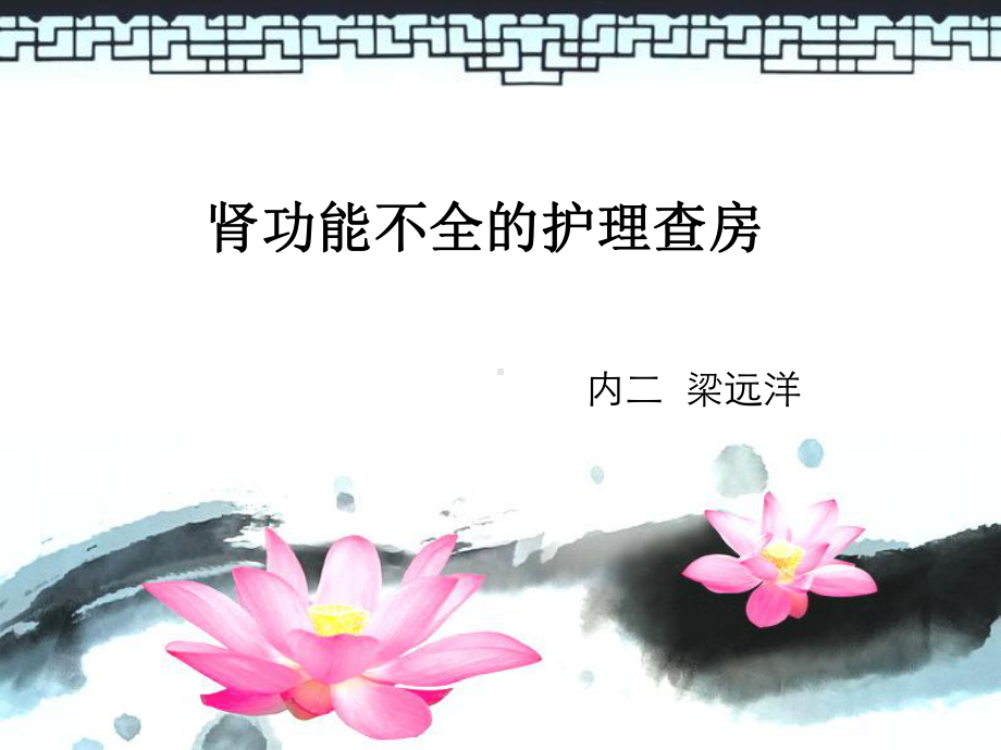 肾病综合征护理疾病查房课件.ppt_第1页