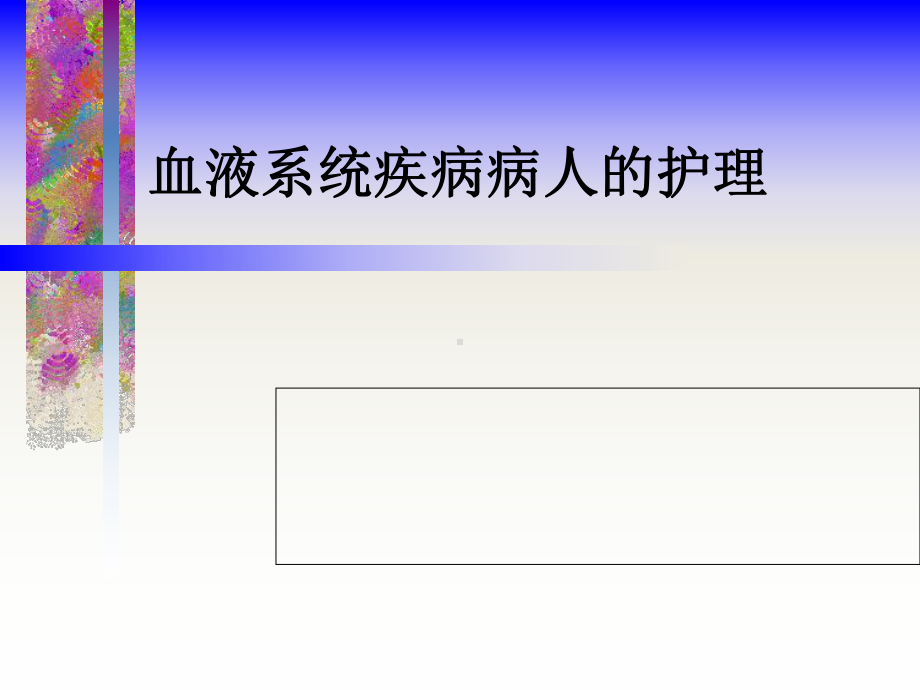 血液系统疾病病人的护理-概述课件.pptx_第1页