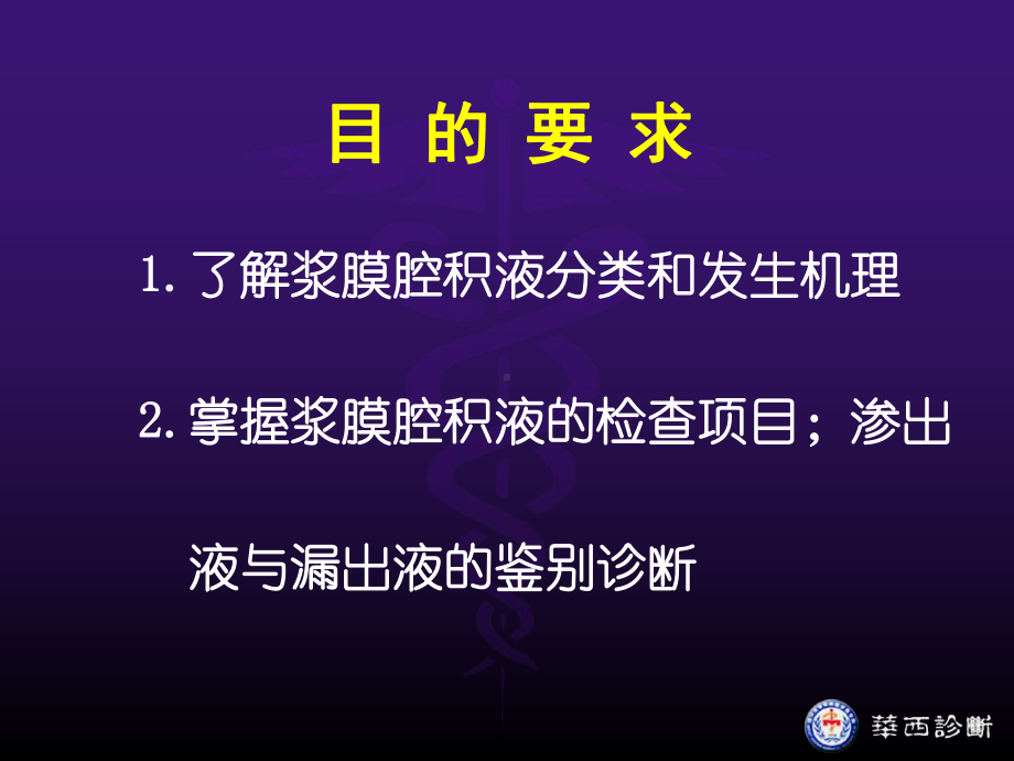 浆膜腔积液的诊断与鉴别诊断课件.ppt_第2页