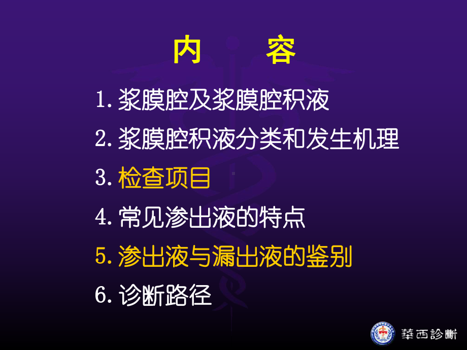 浆膜腔积液的诊断与鉴别诊断课件.ppt_第3页