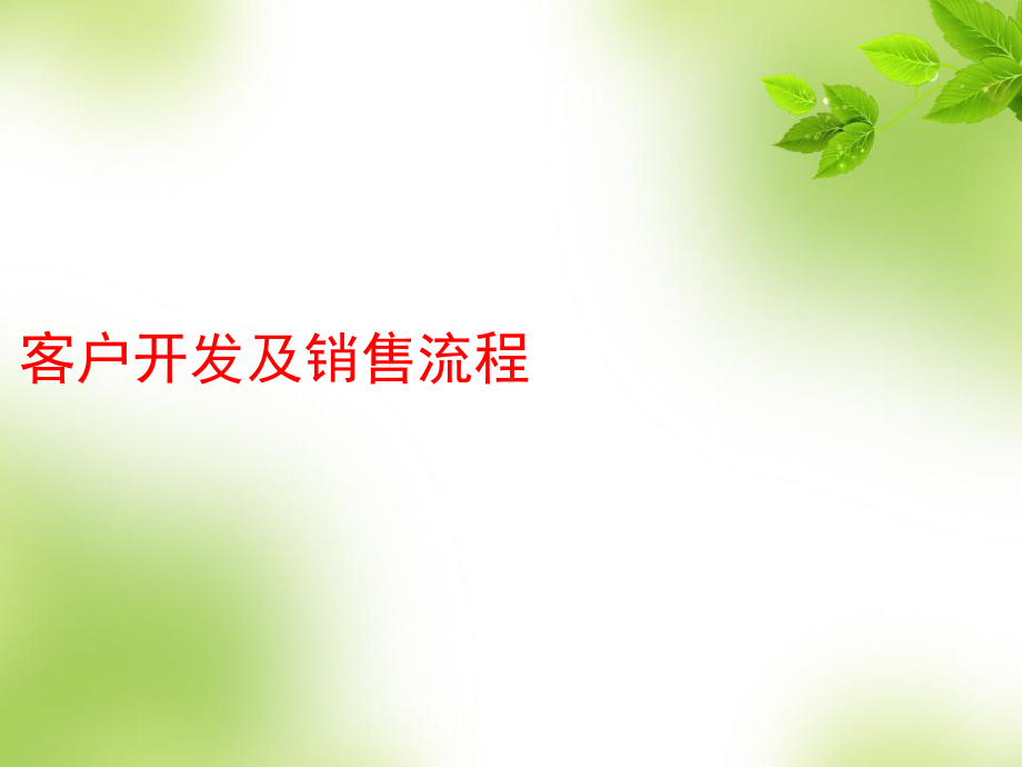 客户开发培训课件(-42张).ppt_第1页