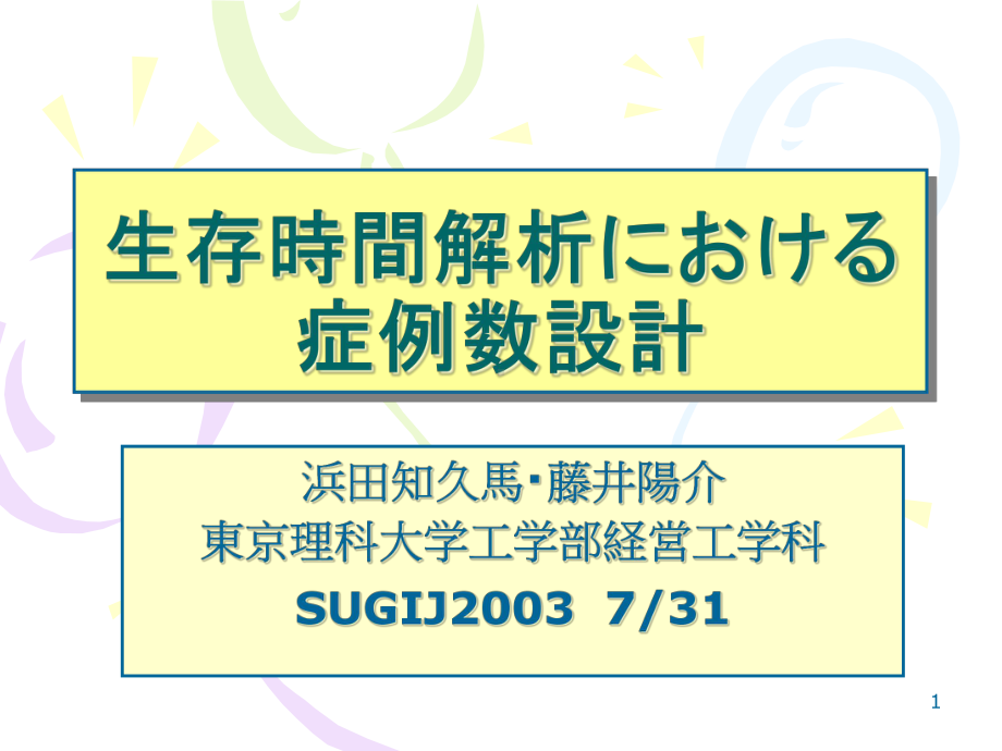 生存时间解析における-症例数设计汇总课件.ppt_第1页