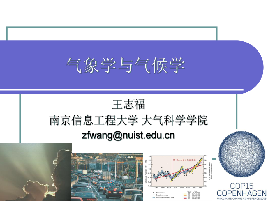 气象学与气候学--第一章-绪论课件.ppt_第1页