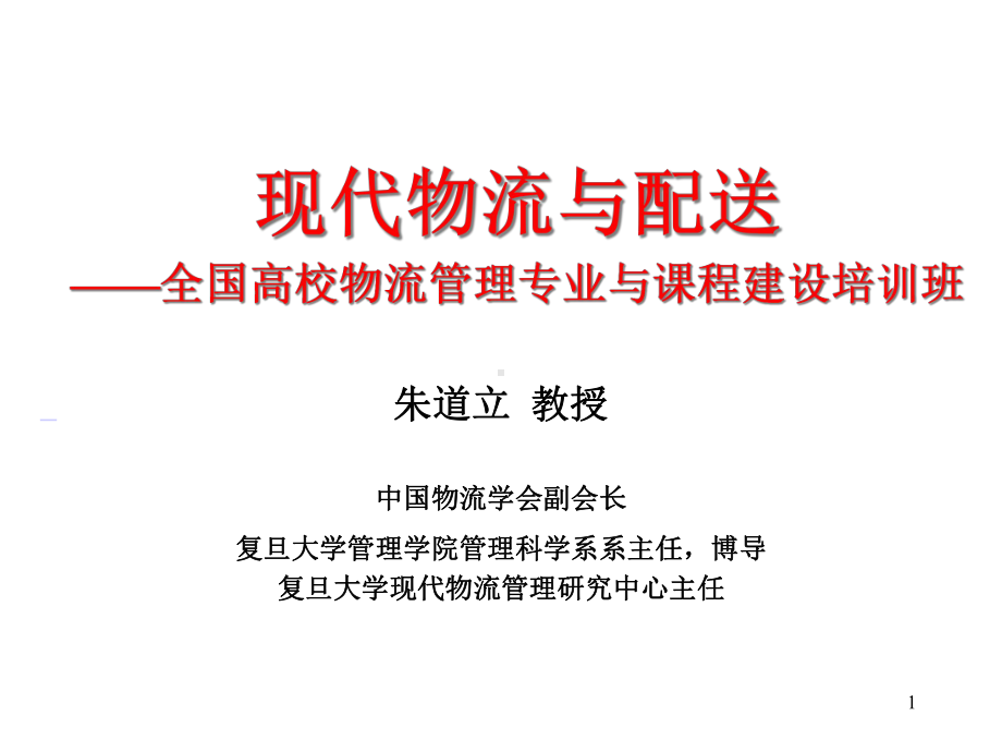 现代物流与配送课件.ppt_第1页