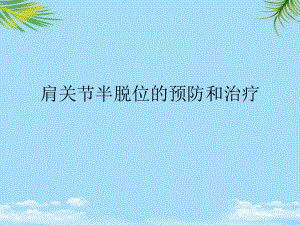 课件-肩关节半脱位的预.ppt