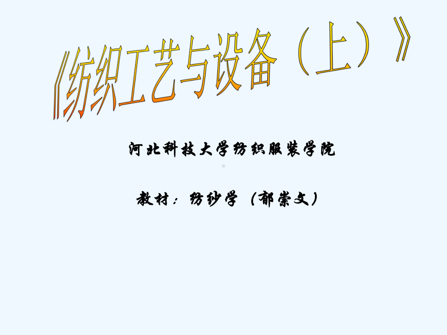 纺织工艺与设备培训课件.ppt_第1页