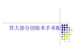 胃大部分切除术手术配合培训课件.ppt