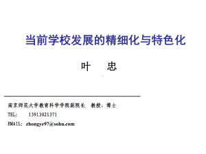 当前学校发展和精细化与特色化课件.ppt