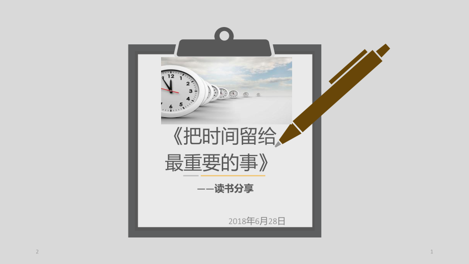 把时间留给最重要的事读书分享课件.ppt_第1页