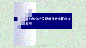 血细胞分析原理及白细胞散点图临床意义课件.ppt