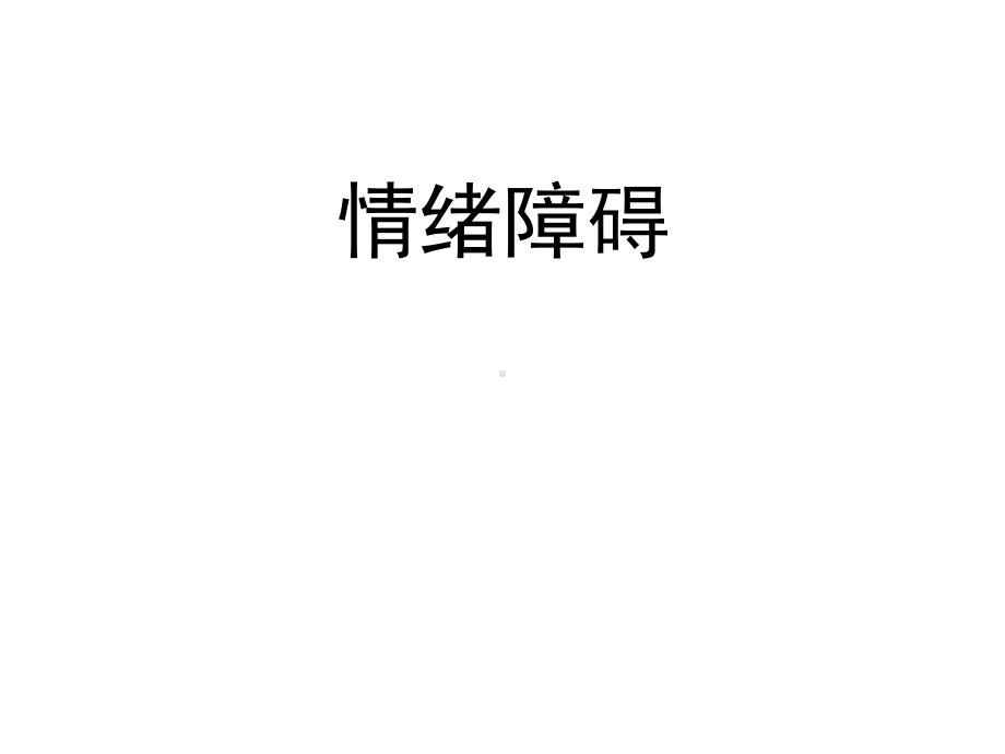 情绪障碍讲义1-课件.ppt_第1页