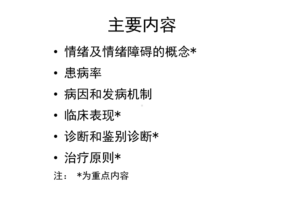 情绪障碍讲义1-课件.ppt_第2页