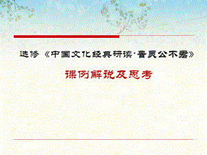 中国文化经典研读·晋灵公不君课例解说及思考-人教课标版课件.ppt