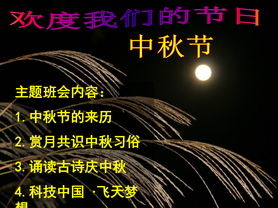 主题班会《我们的节日-中秋》课件.ppt_第2页