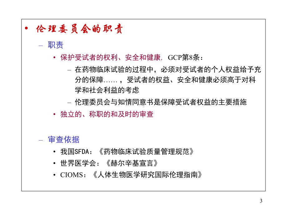 药物临床试验的伦理审查课件.ppt_第3页