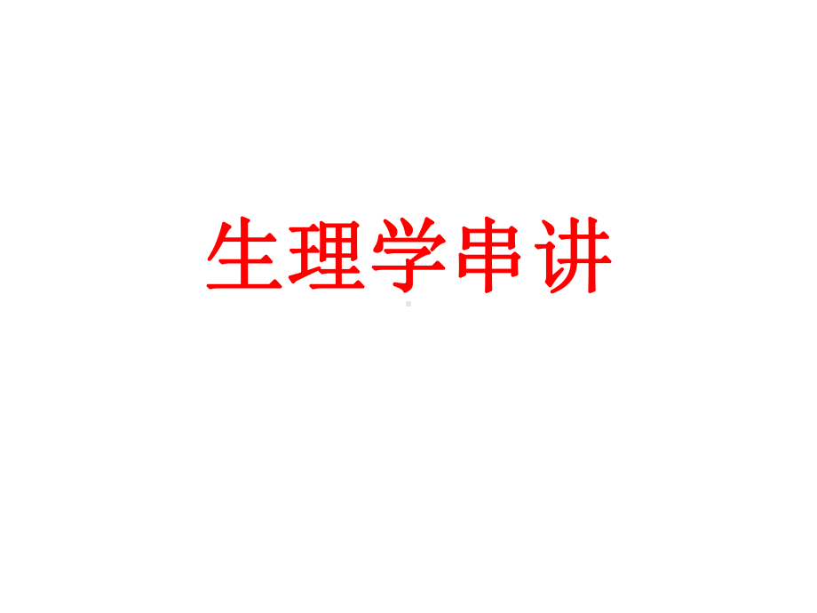 生理学串讲总结课件.ppt_第1页