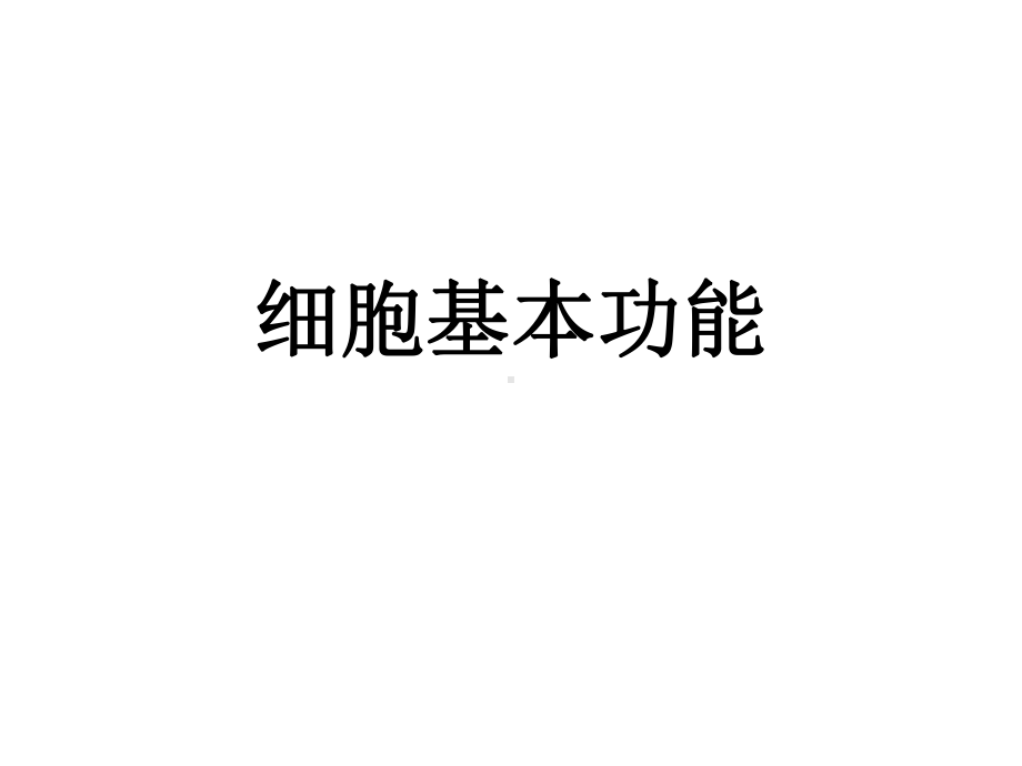 生理学串讲总结课件.ppt_第2页