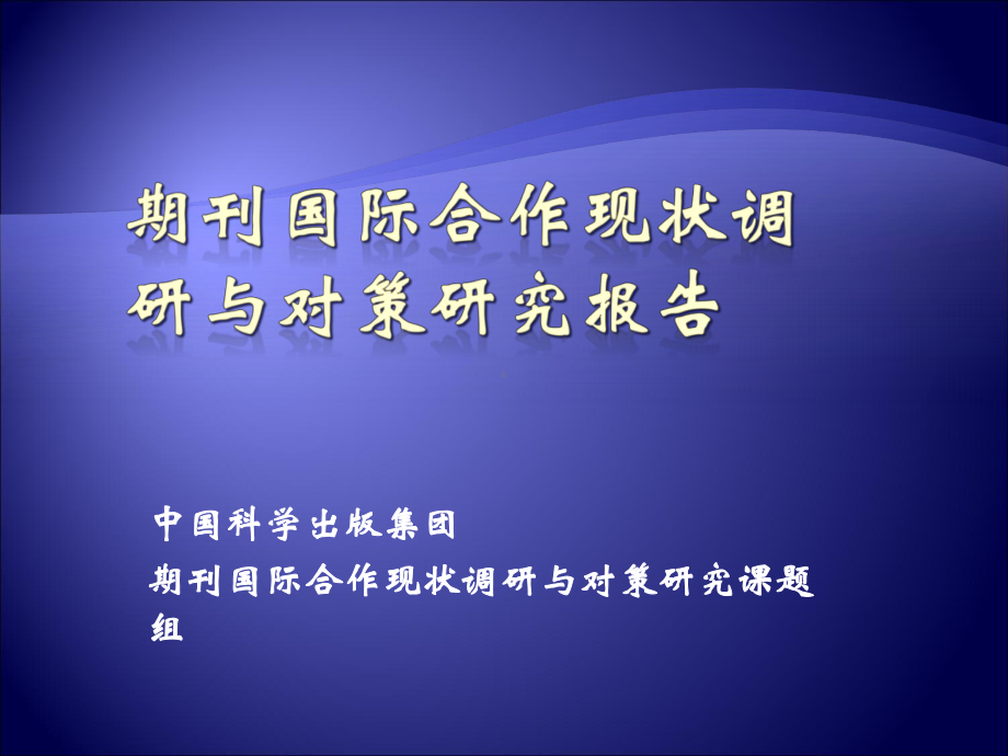 期刊国际合作现状调研与对策研究报告课件.ppt_第1页