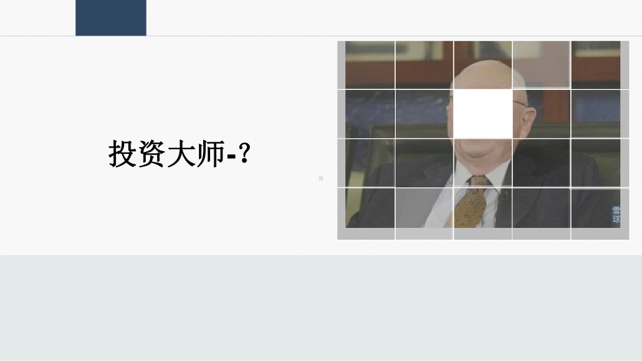 投资大师查理芒格课件.ppt_第1页