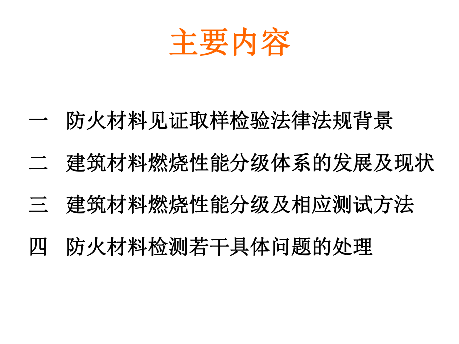 建筑材料燃烧性能分级及测试技术1-课件.ppt_第2页