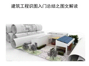 建筑工程识图入门课件.ppt