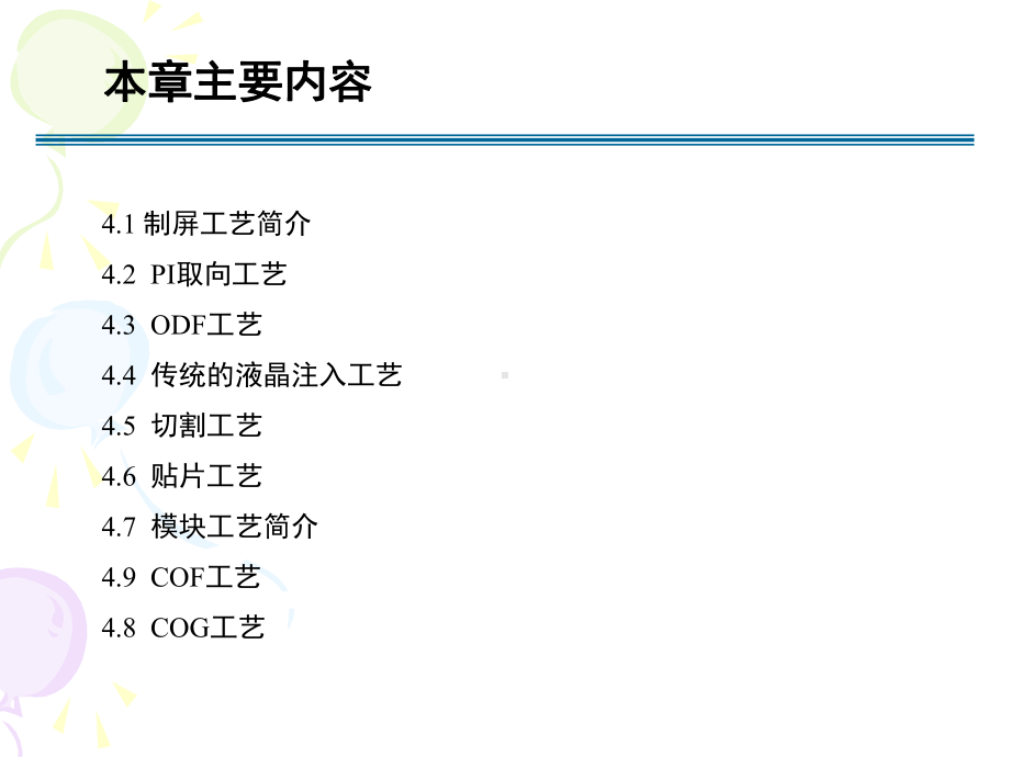 第04章液晶显示器的制屏和模块工艺课件.ppt_第2页