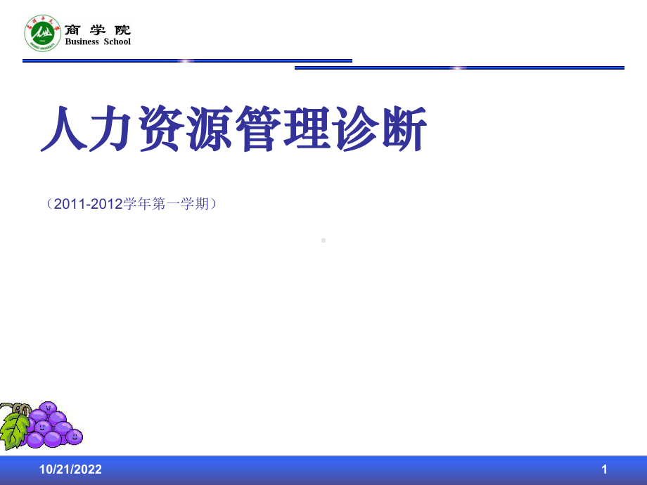 人力资源管理诊断工具与方法课件.ppt_第1页