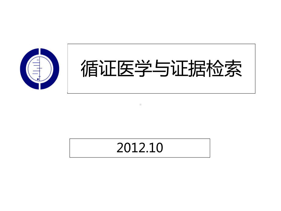 循证医学与证据检索课件.ppt_第1页