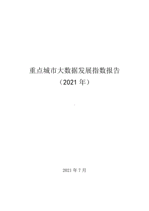 重点城市大数据发展指数报告课件.pptx