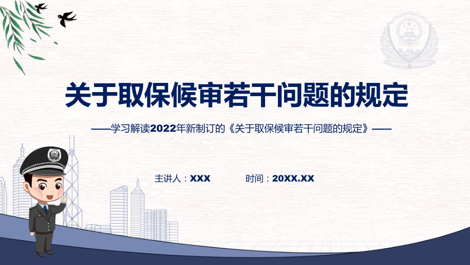 图文关于取保候审若干问题的规定蓝色2022年新修订《关于取保候审若干问题的规定》课程（PPT）.pptx_第1页