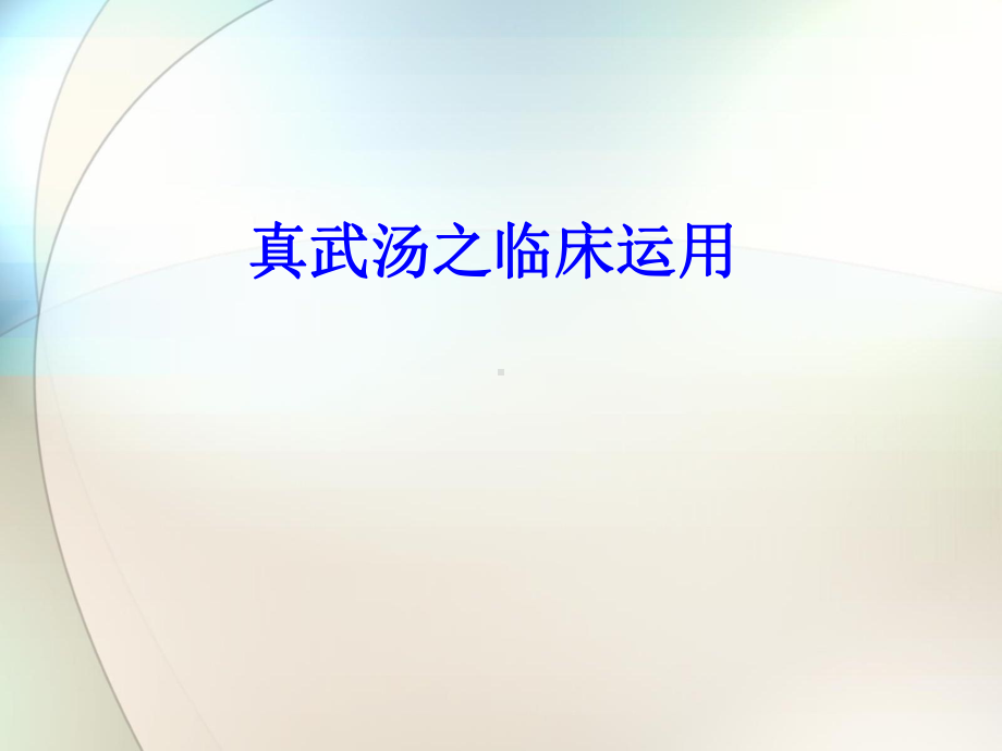 真武汤临床之运用参考课件.ppt_第1页