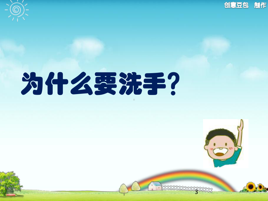 学会洗手主题班会教学课件.ppt_第3页