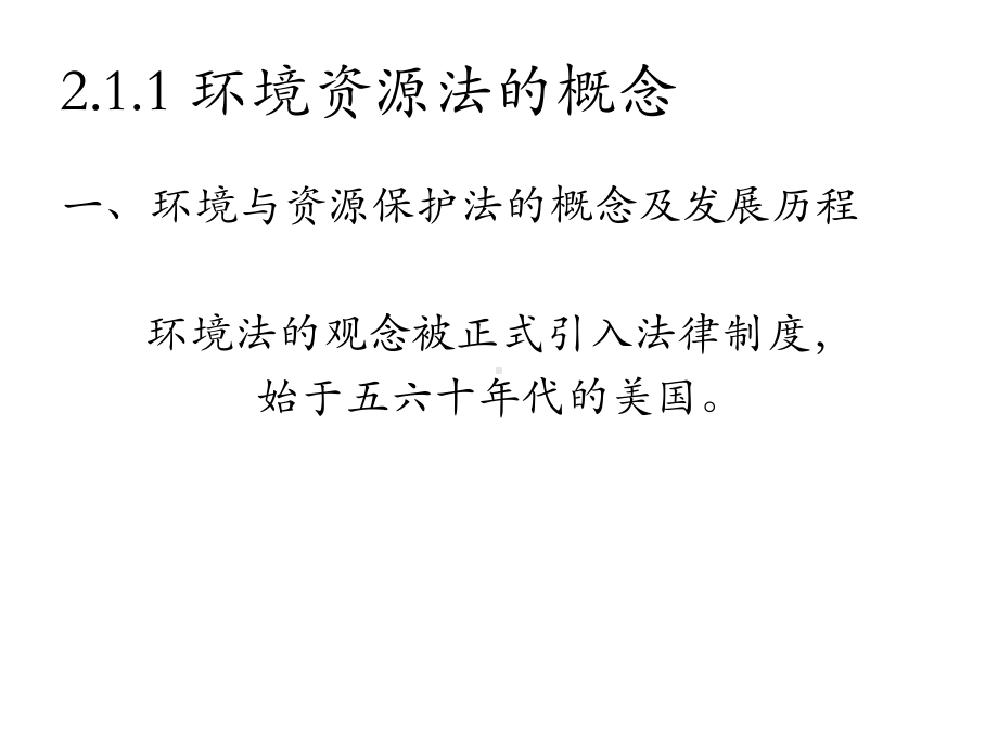 环境资源法概述课件.ppt_第3页