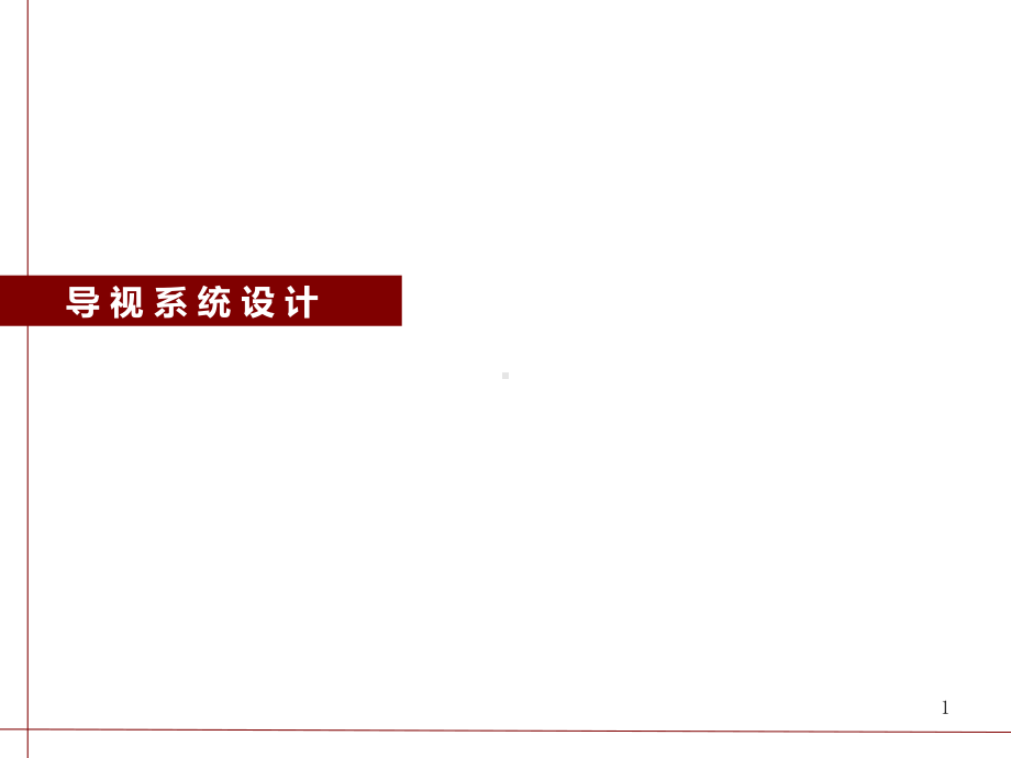 导视系统设计课件.ppt_第1页