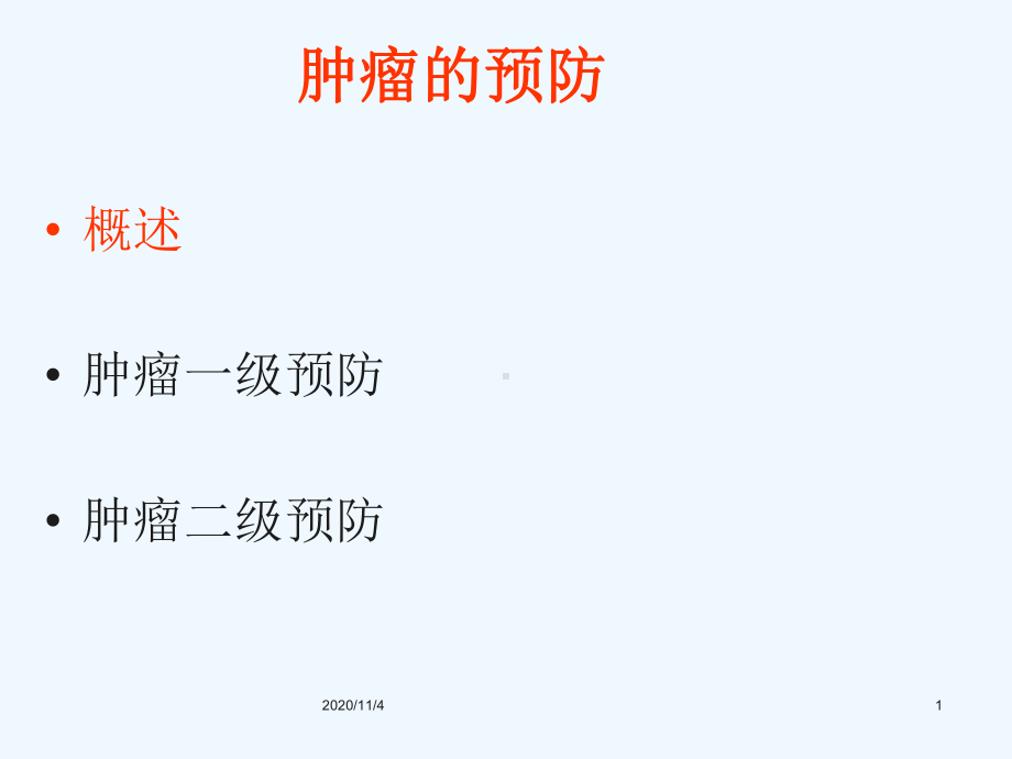 肿瘤的预防和早期诊断课件.ppt_第1页