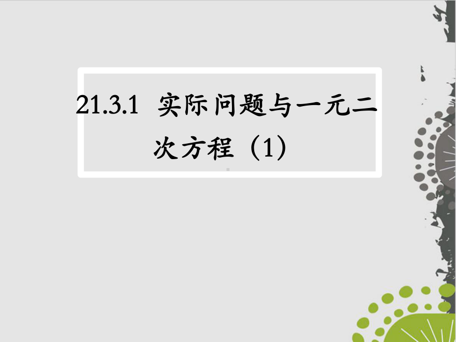 人教教材《实际问题与一元二次方程》公开课件-.pptx_第1页