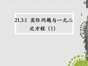 人教教材《实际问题与一元二次方程》公开课件-.pptx