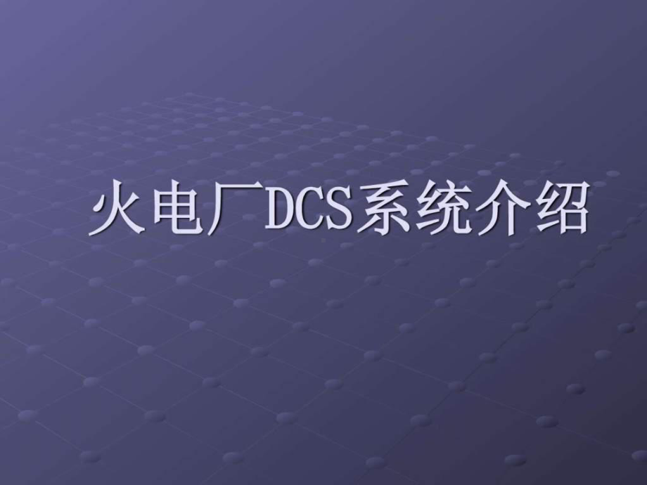 火电厂DCS系统介绍课件.ppt_第1页