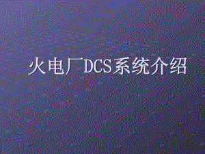 火电厂DCS系统介绍课件.ppt