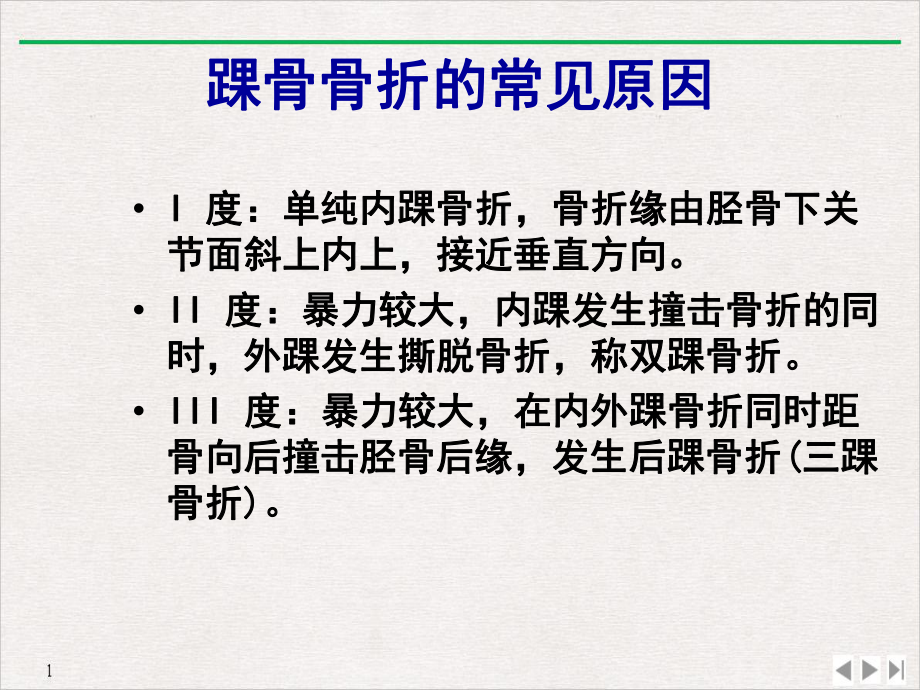 踝骨骨折病人的护理精选课件.pptx_第2页