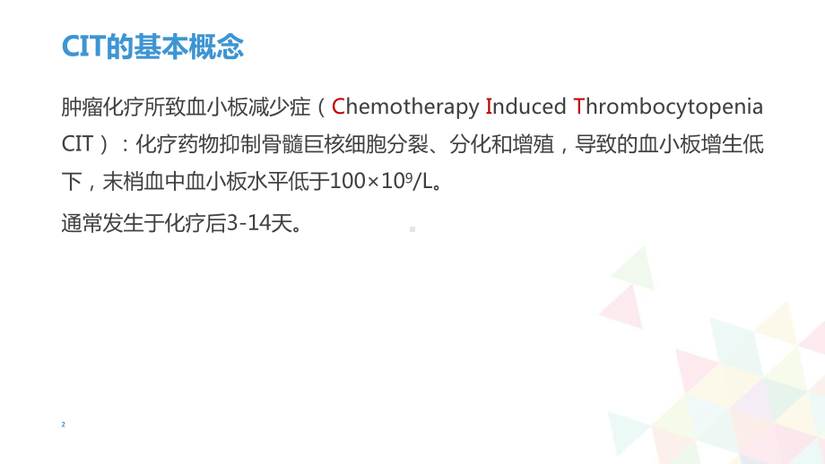 肿瘤CIT诊疗教学课件.ppt_第2页