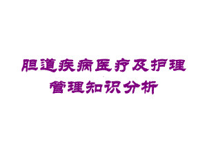 胆道疾病医疗及护理管理知识分析培训课件.ppt