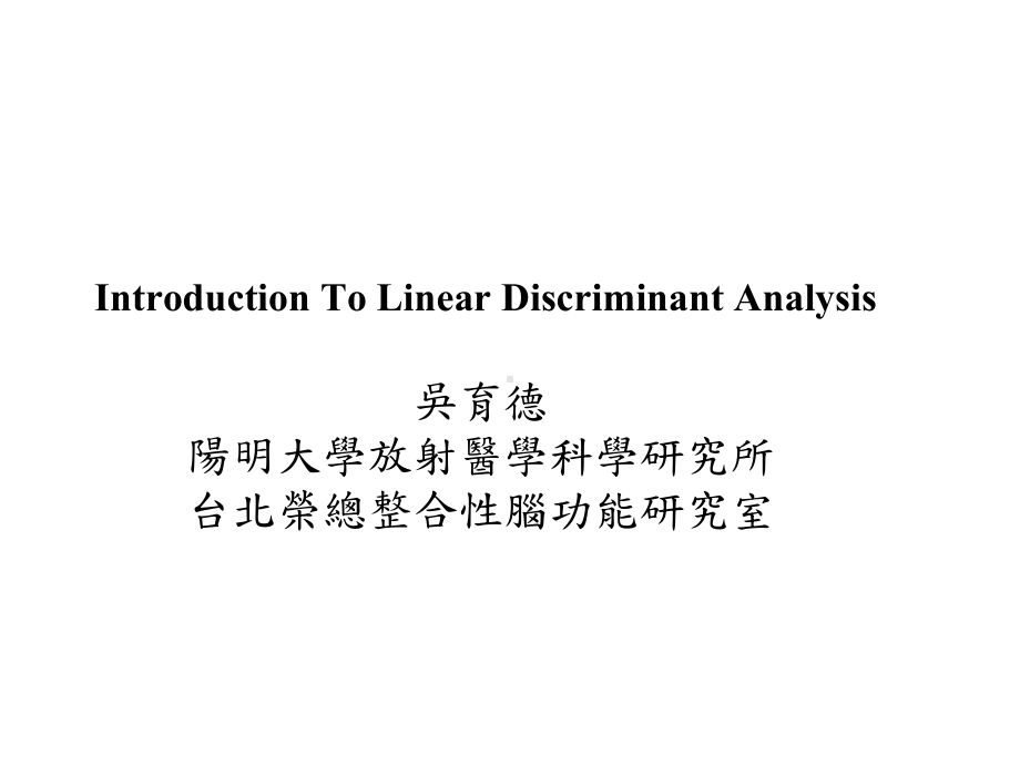 放射医学科学研究所台北荣总整合性脑功能研究室课件.ppt_第1页