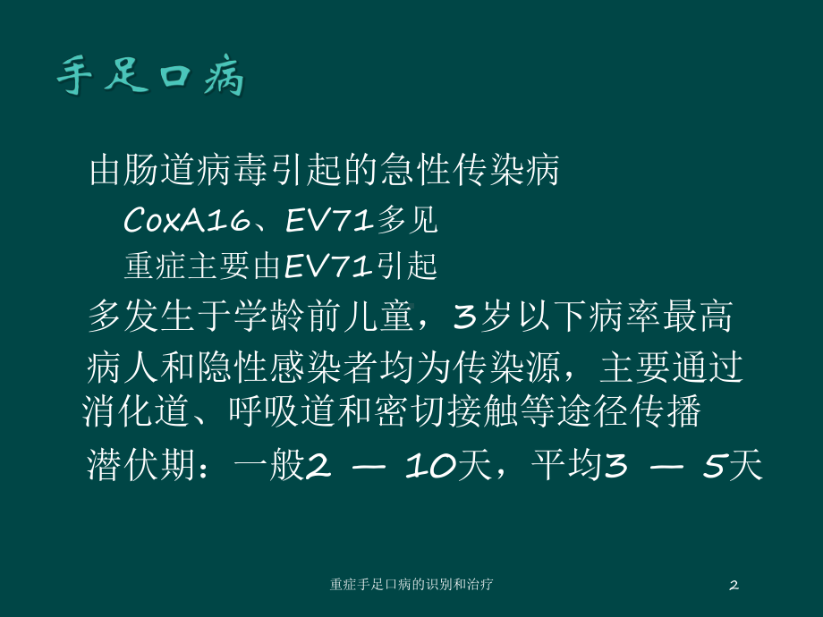 重症手足口病的识别和治疗培训课件.ppt_第2页