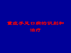 重症手足口病的识别和治疗培训课件.ppt